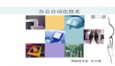辦公自動化設備與PPT自動化設備全解析